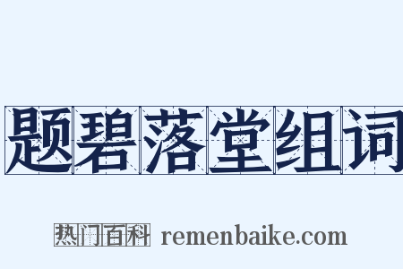 题碧落堂组词是什么意思的图片